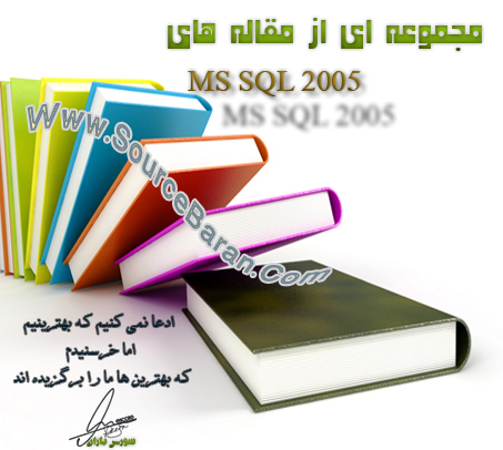 دانلود مجموعه ای از مقاله های MS SQL 2005