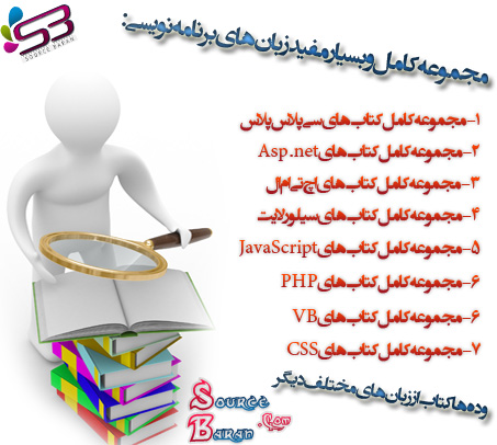 دانلود مجموعه کامل و بسیار مفید از کتاب های برنامه نویسی به زبان فارسی