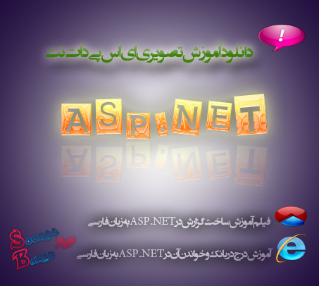 دانلود ۲ آموزش تصویری ASP.NET به زبان فارسی