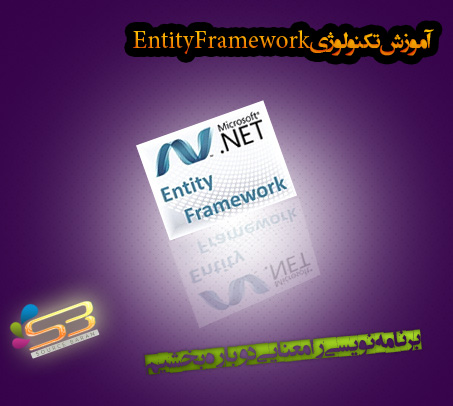 دانلود آموزش تصویری تکنولوژی Entity Framework به زبان فارسی