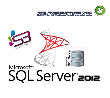 دانلود آموزش تصویری SQL Server 2012