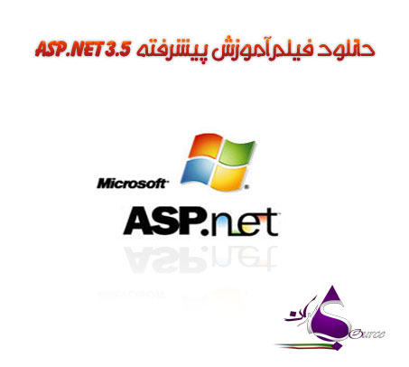 دانلود فیلم آموزشی ASP.NET 3.5 پیشرفته