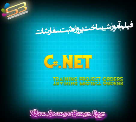 دانلود فیلم آموزشی ساخت پروژه عملی ثبت سفارشات در C#.Net