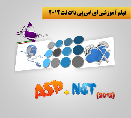 دانلود رایگان فیلم آموزشی ASP.NET 2012 به زبان فارسی