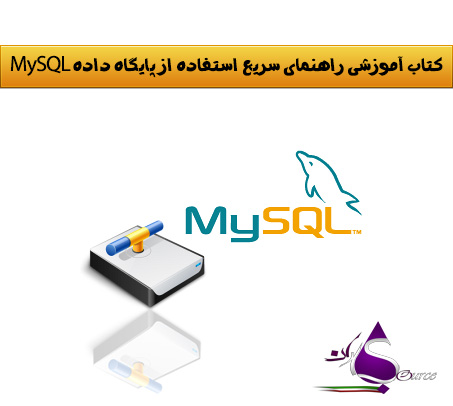 دانلود کتاب آموزشی پایگاه داده MySQL به زبان فارسی