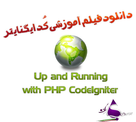دانلود فیلم آموزشی کُدایگنایتر Up and Running with PHP CodeIgniter